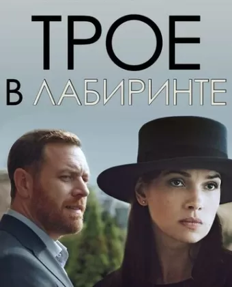 Трое в лабиринте