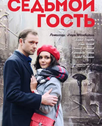 Седьмой гость
