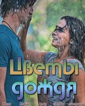 Цветы дождя