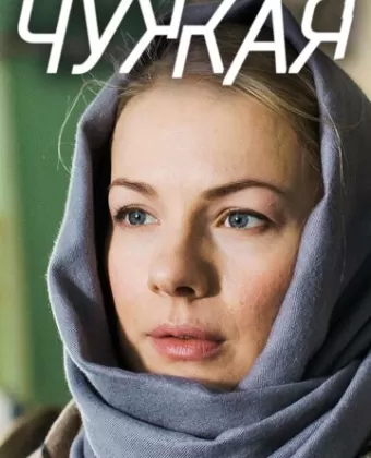 Чужая