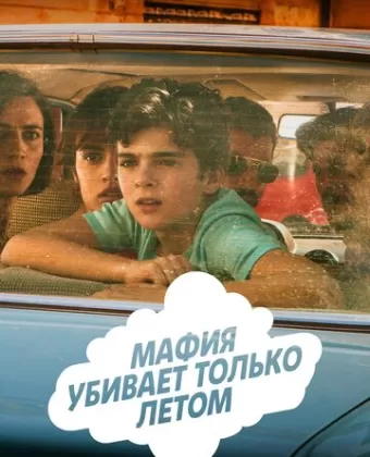Мафия убивает только летом / La mafia uccide solo d'estate