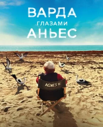 Варда глазами Аньес / Varda par Agnès