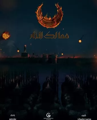 Королевства огня / Kingdoms of Fire
