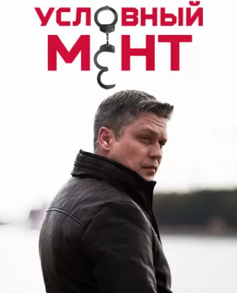 Условный мент / Условный мент