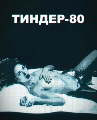 Тиндер-80 / 3615 Monique