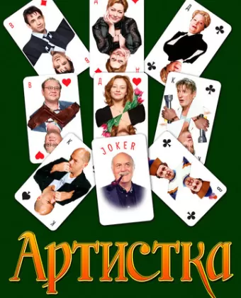 Артистка / Näitlejatar