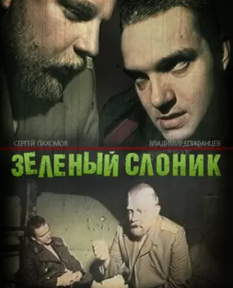 Зелёный слоник / Zelyonyy slonik