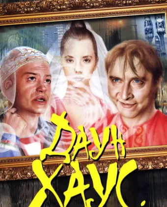Даун Хаус