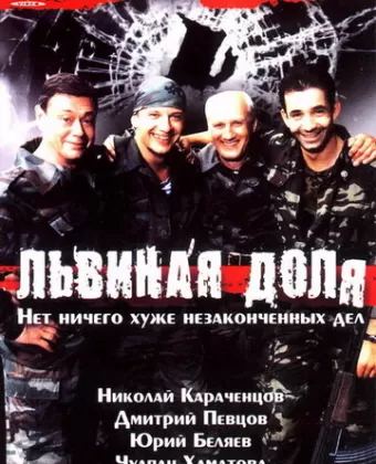 Львиная доля / Lvinaya dolya