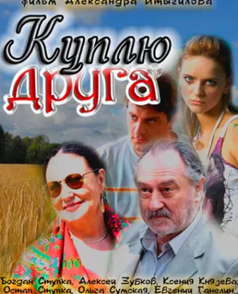 Куплю друга