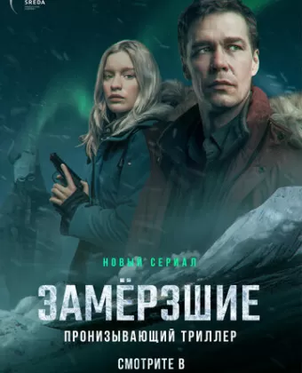 Замерзшие