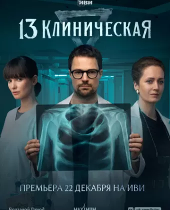 13 клиническая