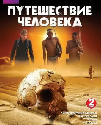 BBC: Путешествие человека / The Incredible Human Journey