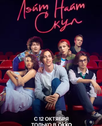 Лэйт Найт Скул
