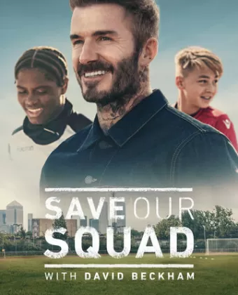 Дэвид Бекхэм: Спаси нашу команду / Save Our Squad