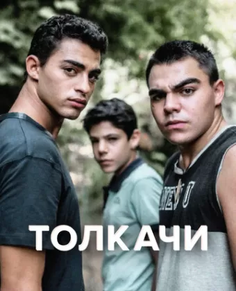 Толкачи / Bney Or