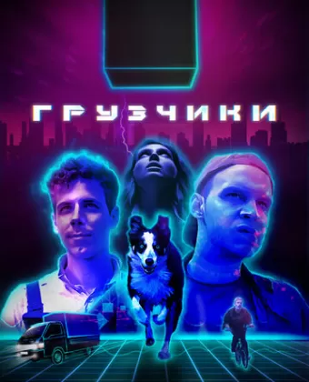 Грузчики