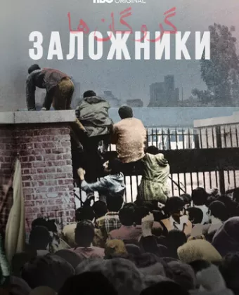 Заложники / Hostages
