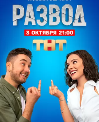 Развод