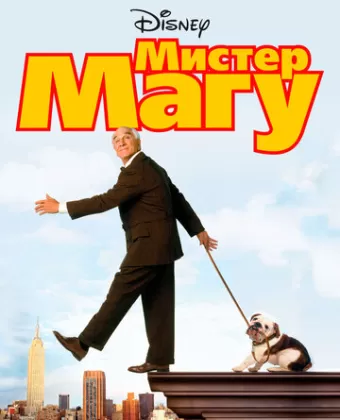 Мистер Магу / Mr. Magoo