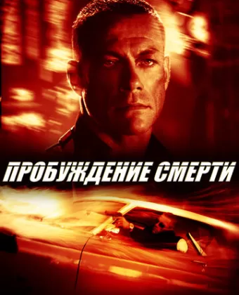 Пробуждение смерти / Wake of Death