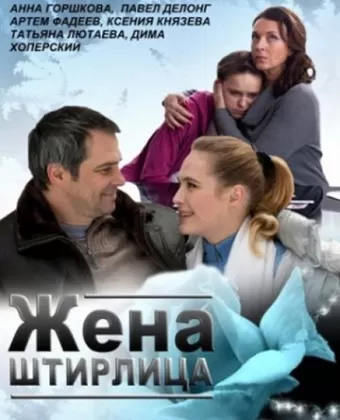 Жена Штирлица