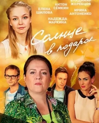 Солнце в подарок