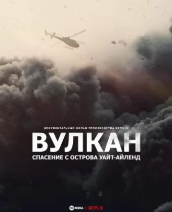 Вулкан: спасение с острова Уайт-Айленд / The Volcano: Rescue from Whakaari
