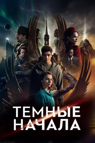 Тёмные начала / His Dark Materials