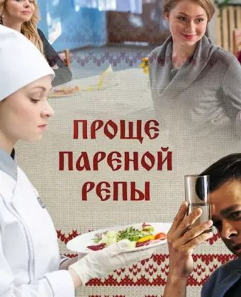 Проще пареной репы