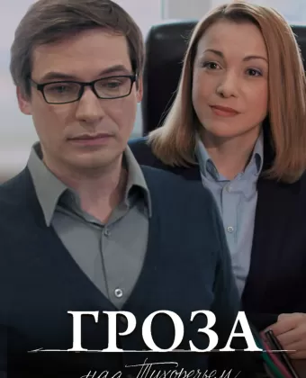 Гроза над Тихоречьем