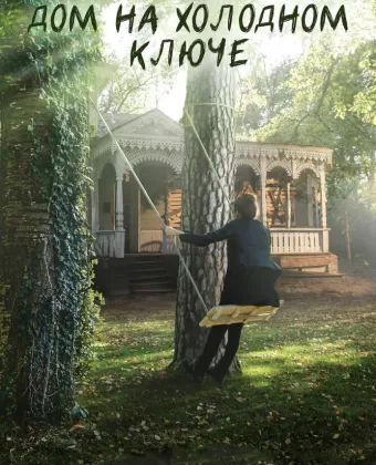 Дом на холодном ключе