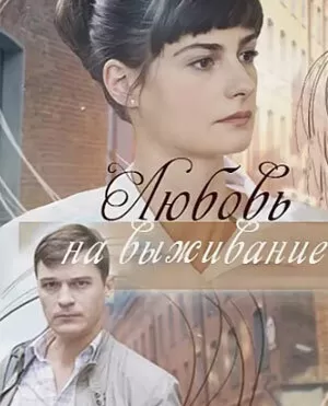 Любовь на выживание