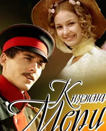 Княжна Мери