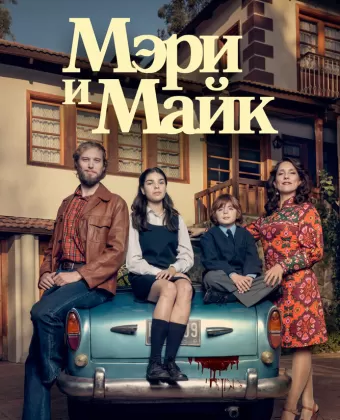 Мэри и Майк / Mary & Mike
