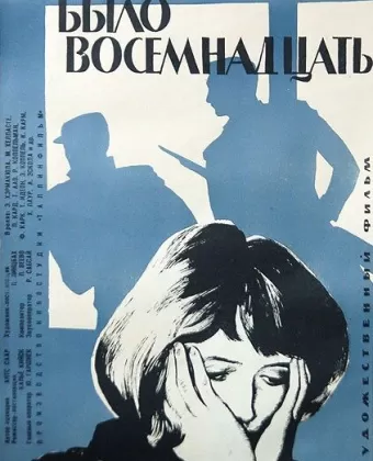 Им было восемнадцать