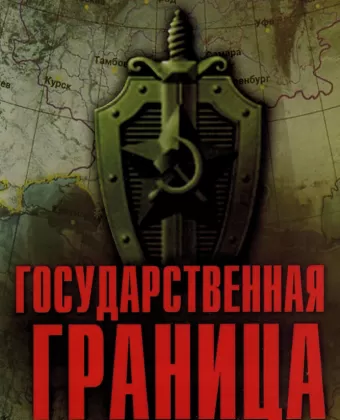 Государственная граница