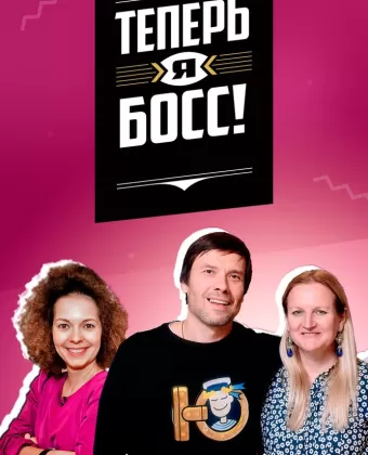 Теперь я босс