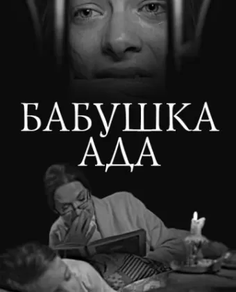 Бабушка Ада