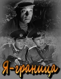 Я — граница