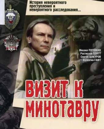 Визит к Минотавру