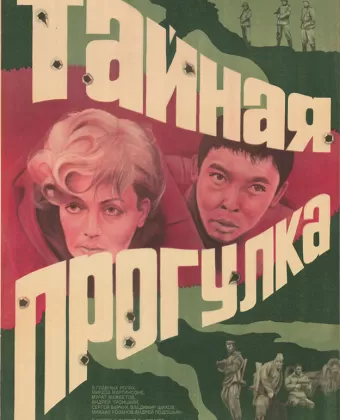 Тайная прогулка