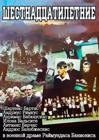 Шестнадцатилетние / Šešiolikmečiai