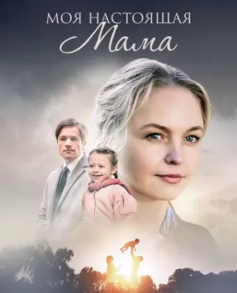 Моя настоящая мама