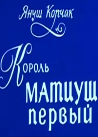 Король Матиуш Первый