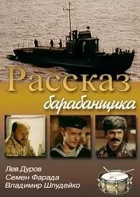 Рассказ барабанщика