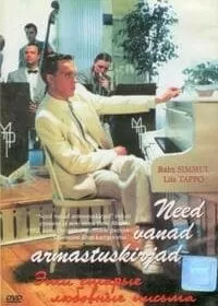 Эти старые любовные письма / Need vanad armastuskirjad