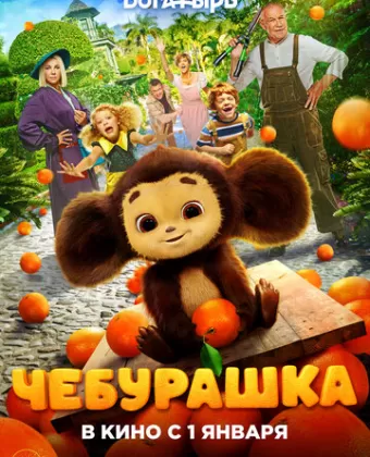 Чебурашка