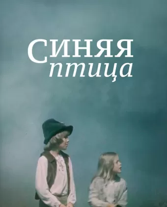 Синяя птица / Sinilind