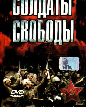 Солдаты свободы